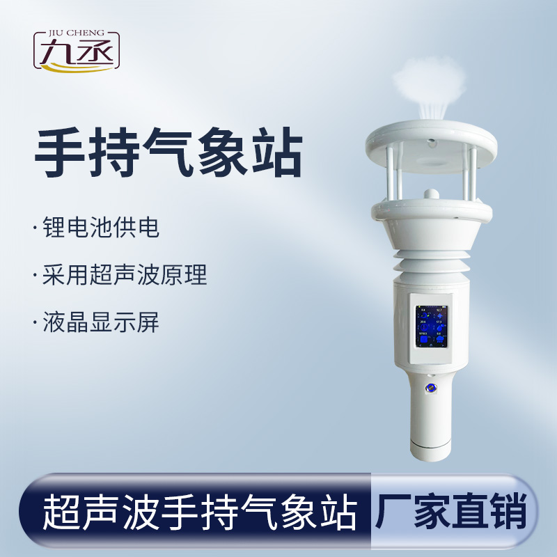 超聲波手持氣象站讓氣象數據變得更加親民和實用 超聲波手持氣象站讓氣象數據變得更加親民和實用