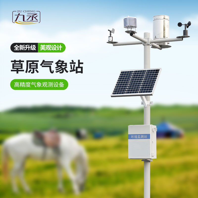 草原氣象環(huán)境監(jiān)測系統(tǒng) 草原氣象環(huán)境監(jiān)測系統(tǒng)