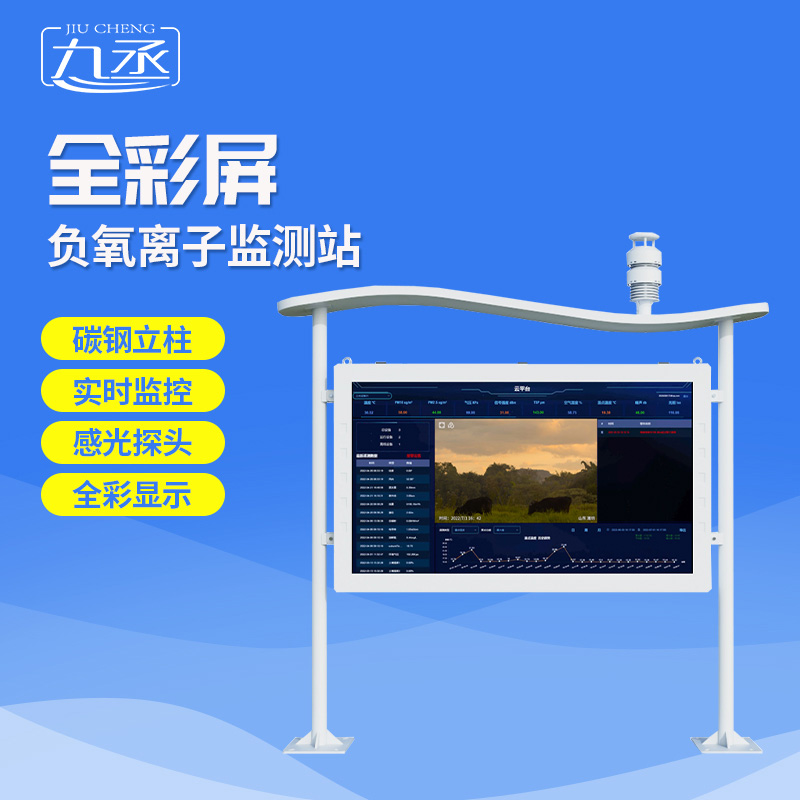 全彩屏負(fù)氧離子監(jiān)測站 全彩屏負(fù)氧離子監(jiān)測站