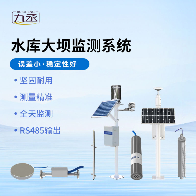 水庫大壩安全監測系統
