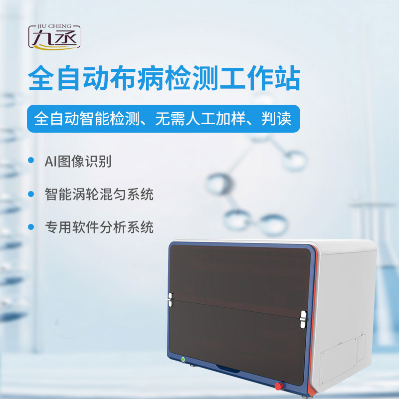 全自動(dòng)布病檢測(cè)工作站——疾病檢測(cè)新利器 全自動(dòng)布病檢測(cè)工作站——疾病檢測(cè)新利器