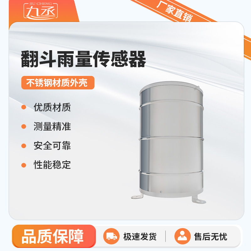 翻斗雨量傳感器實(shí)時(shí)監(jiān)測(cè)雨量數(shù)據(jù) 翻斗雨量傳感器實(shí)時(shí)監(jiān)測(cè)雨量數(shù)據(jù)