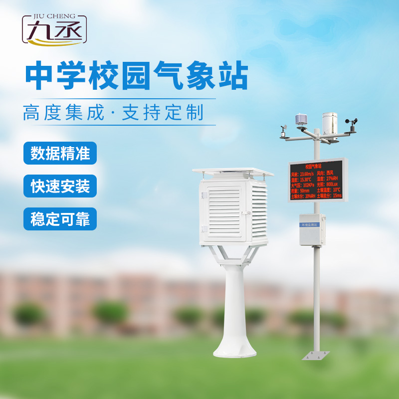 中學校園氣象觀測站 中學校園氣象觀測站