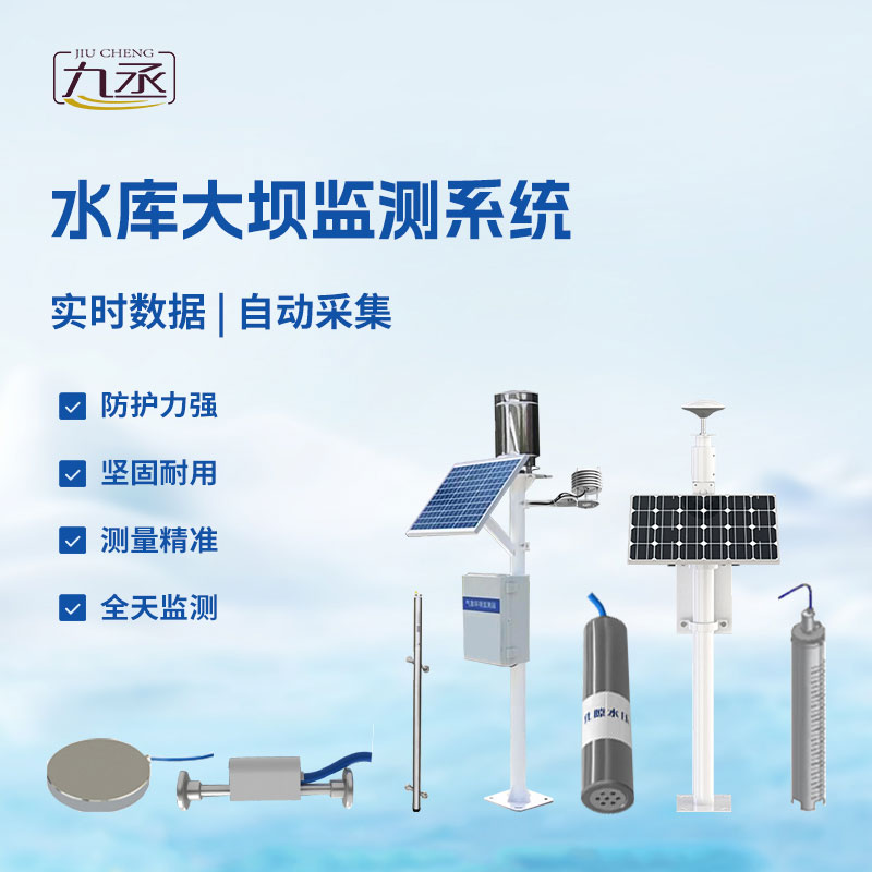 水庫大壩監測系統 水庫大壩監測系統