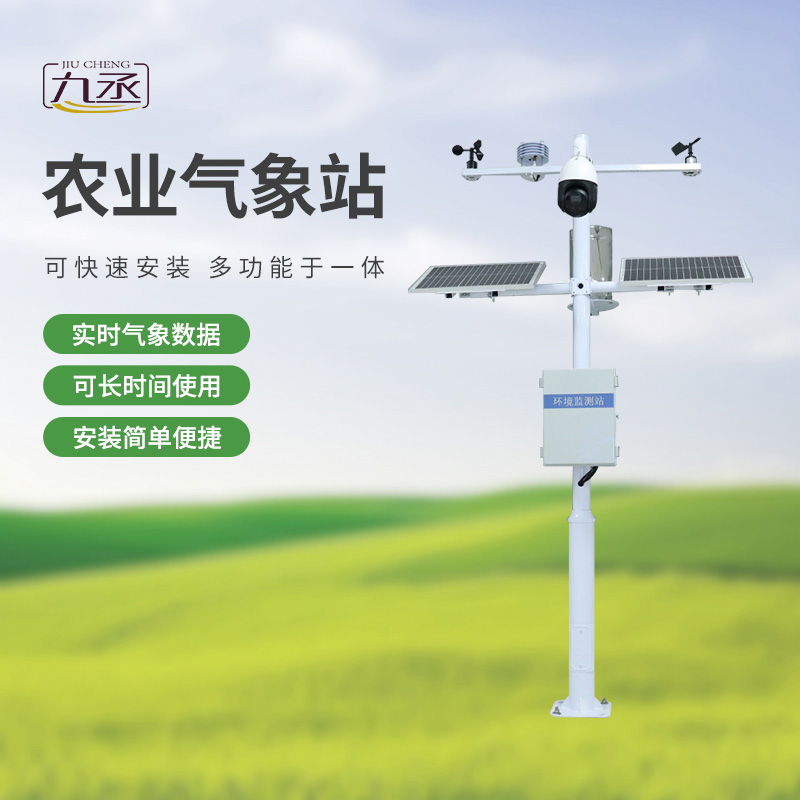 七要素農(nóng)業(yè)氣象監(jiān)測(cè)站 七要素農(nóng)業(yè)氣象監(jiān)測(cè)站