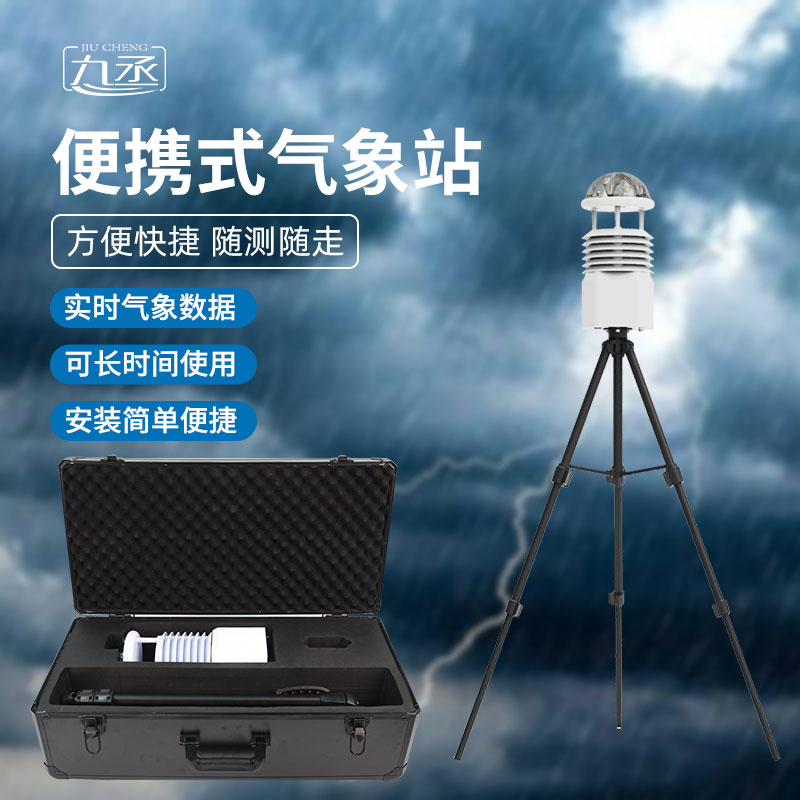 便攜式全自動氣象站無屏款 便攜式全自動氣象站無屏款