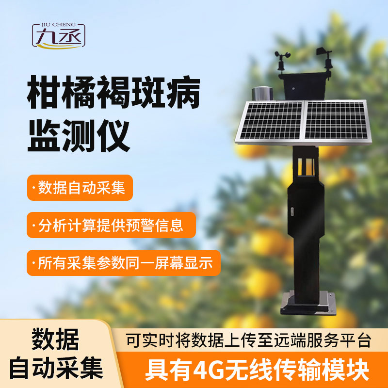柑橘褐斑病監(jiān)測儀:智能識別,高效便捷 柑橘褐斑病監(jiān)測儀:智能識別,高效便捷