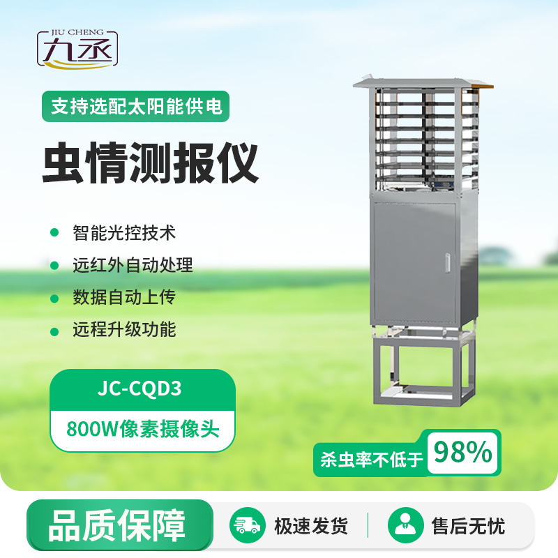 蟲情圖像自動信息采集測報燈用途 蟲情圖像自動信息采集測報燈用途