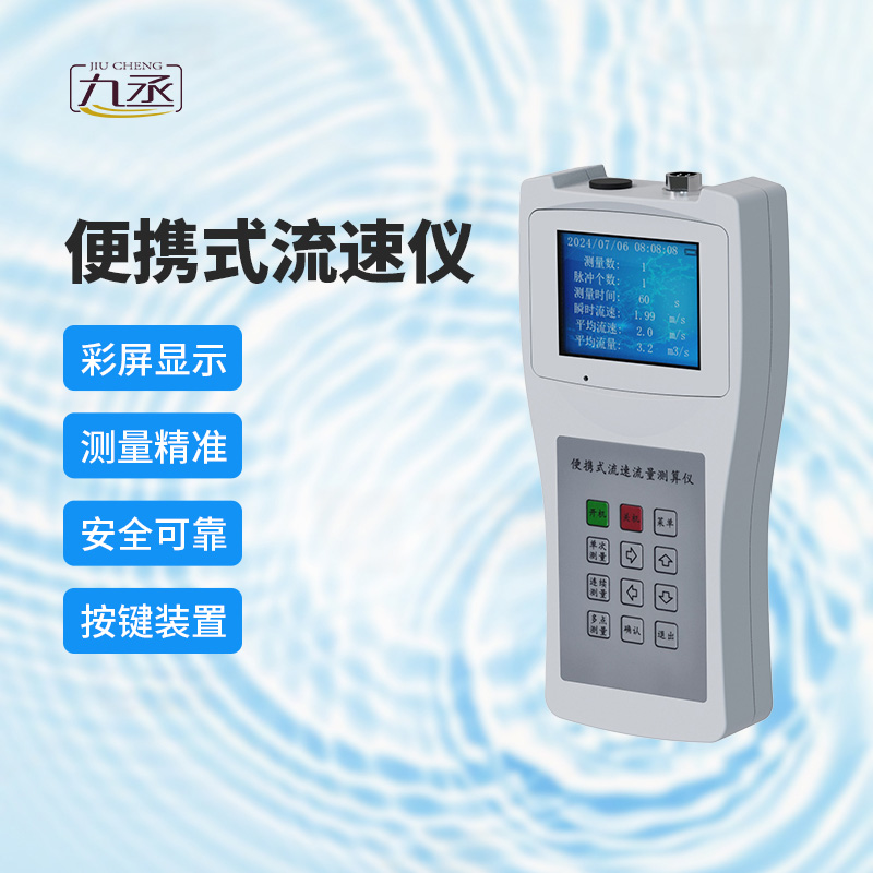 便攜式流速測算儀 便攜式流速測算儀