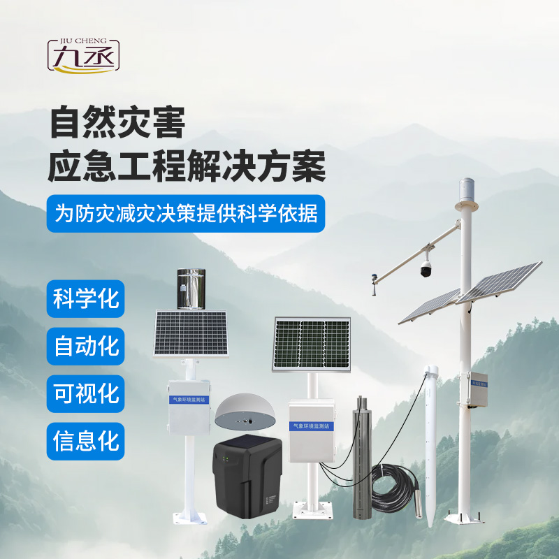 地質災害監測預警系統