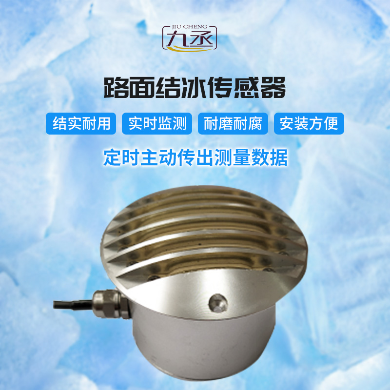 路面結冰傳感器 路面結冰傳感器