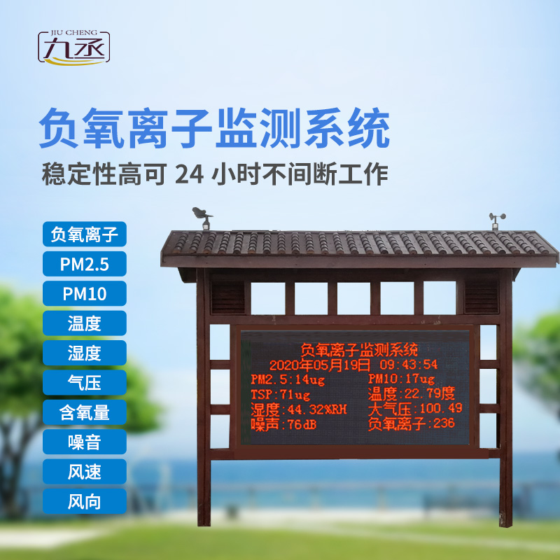 負(fù)氧離子在線監(jiān)測系統(tǒng) 負(fù)氧離子在線監(jiān)測系統(tǒng)