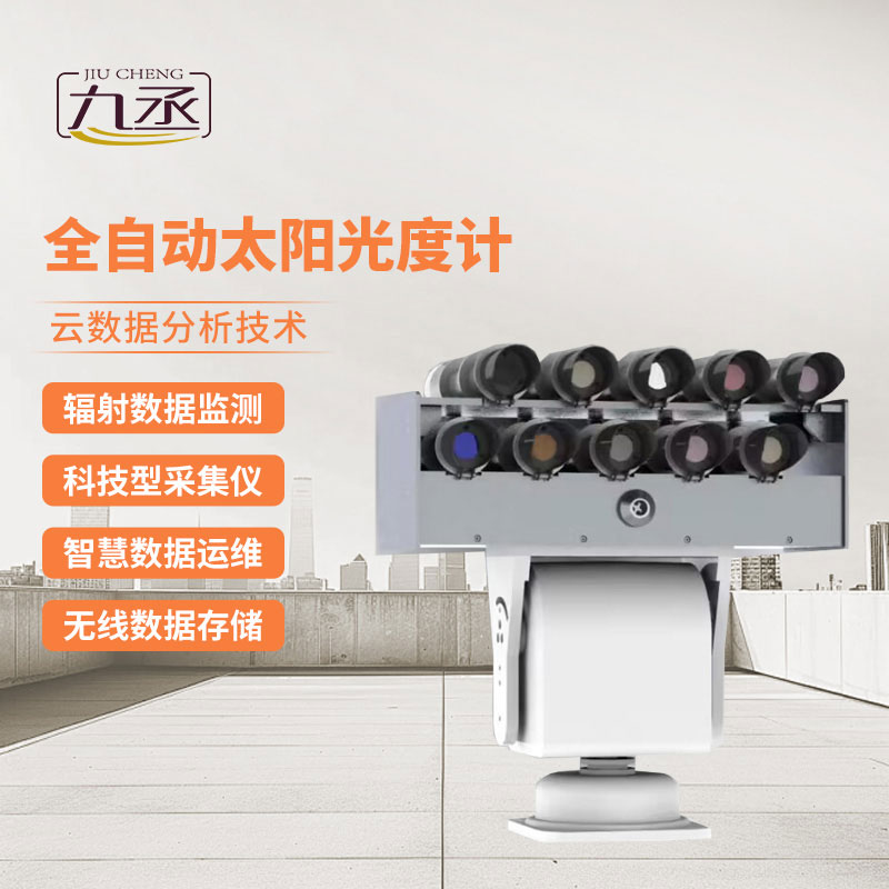 全自動太陽光度計