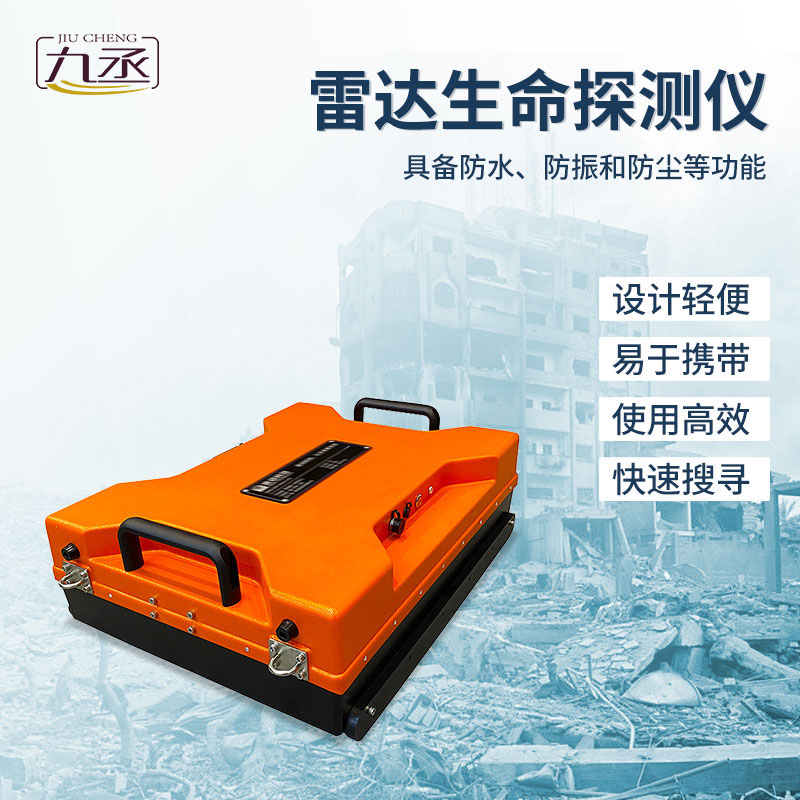 雷達(dá)生命探測儀 雷達(dá)生命探測儀