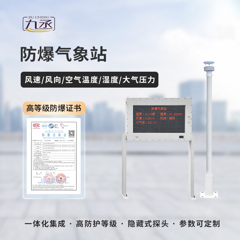 防爆氣象監測站