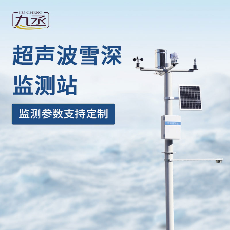 超聲波雪深監測站