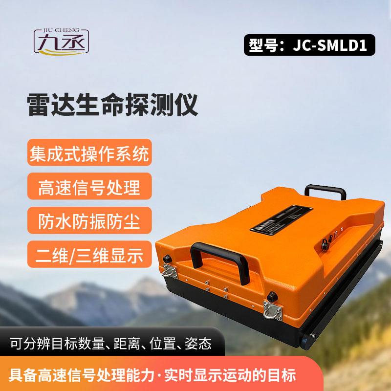 生命探測(cè)儀