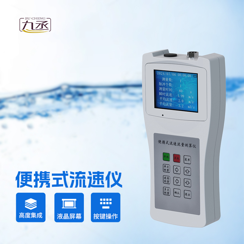 便攜式流速流量?jī)x 便攜式流速流量?jī)x