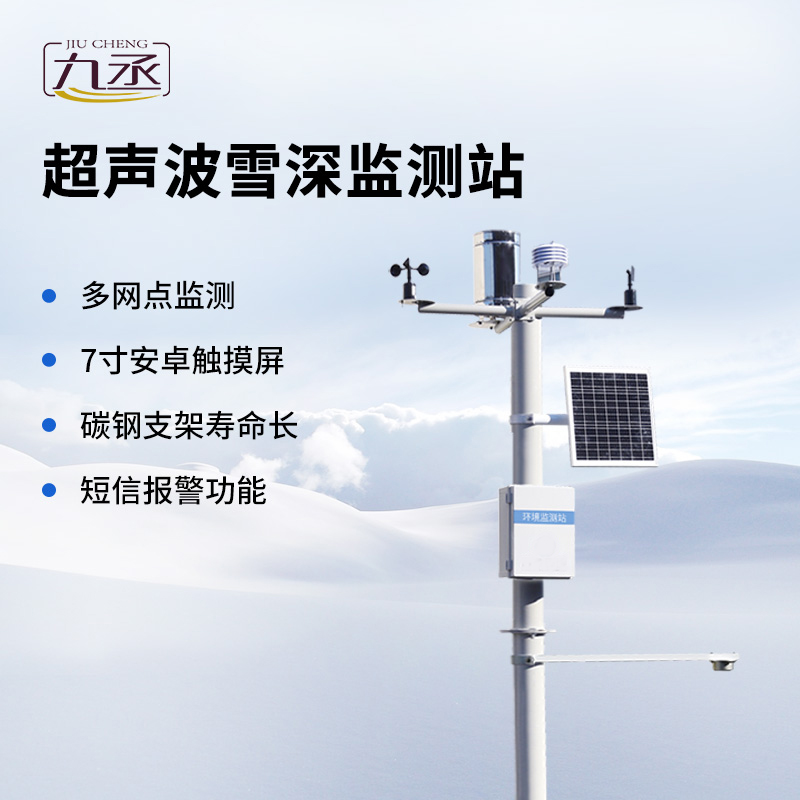 超聲波雪深監測站