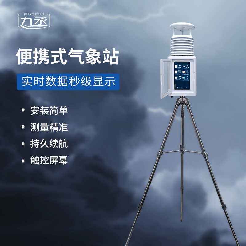 九要素便攜式氣象站 九要素便攜式氣象站