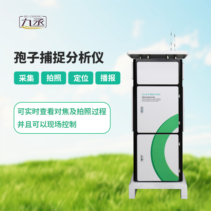 孢子捕捉分析系統