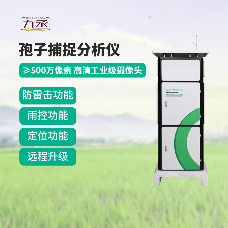 農業孢子捕捉儀