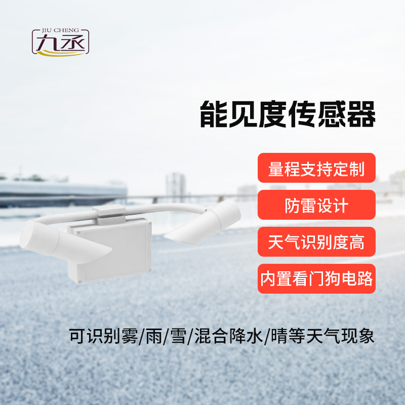 50km能見度傳感器:洞悉影響能見度的天氣現象 50km能見度傳感器:洞悉影響能見度的天氣現象
