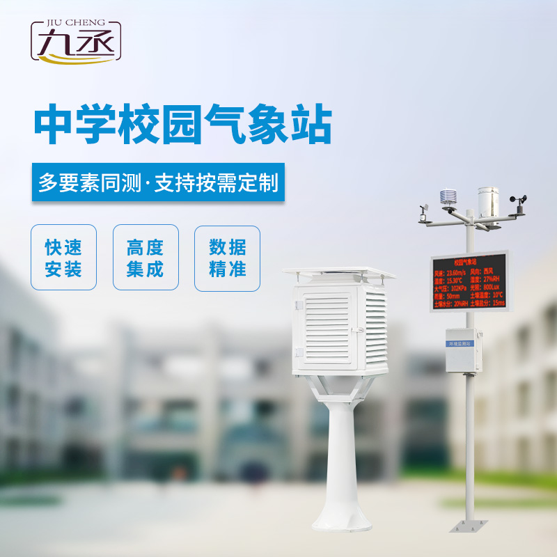 校園氣象觀測站 校園氣象觀測站