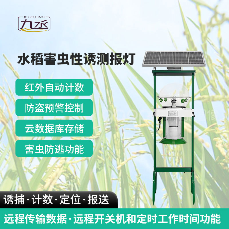 水稻害蟲(chóng)性誘測(cè)報(bào)燈