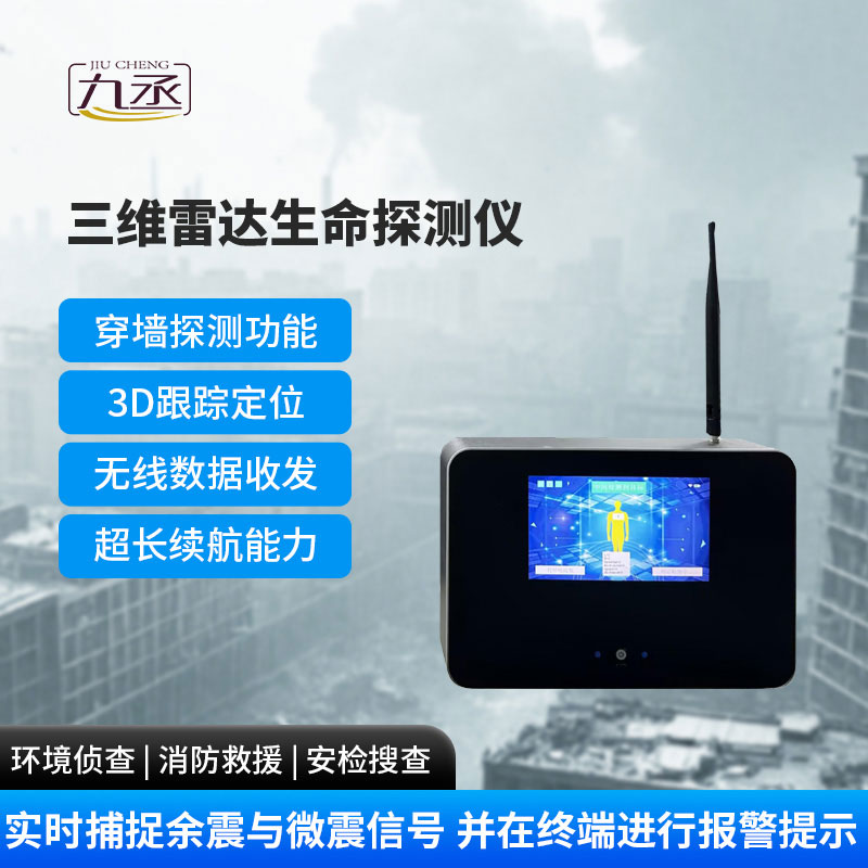 三維雷達生命探測儀