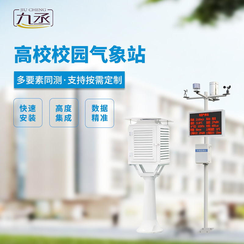 校園科普氣象站,對校園環境安全有什么幫助? 校園科普氣象站,對校園環境安全有什么幫助?