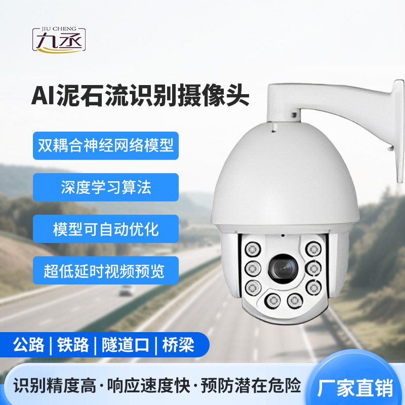 AI泥石流山體滑坡識(shí)別攝像頭