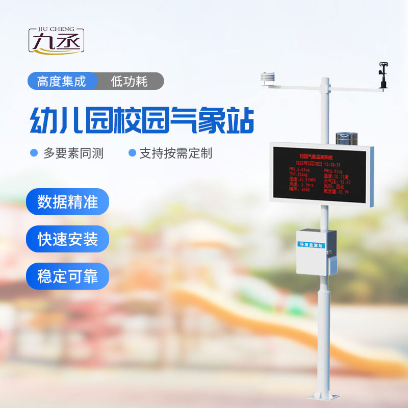 幼兒園校園氣象站 幼兒園校園氣象站