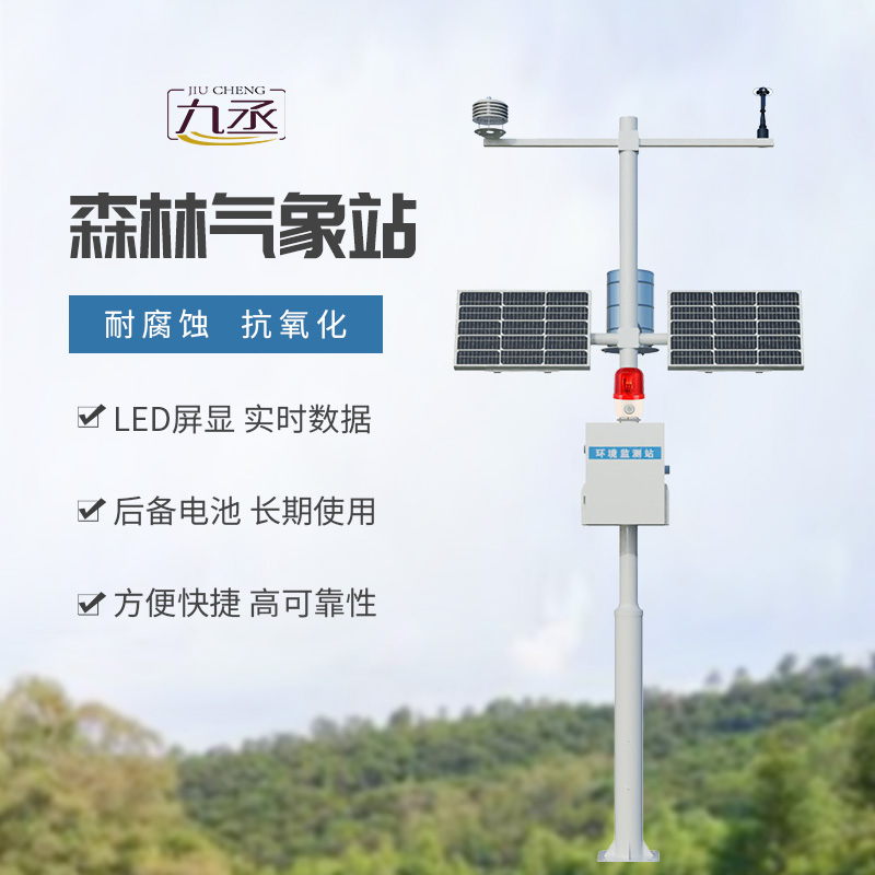 森林防火氣象站——專業監測森林氣象數據 森林防火氣象站——專業監測森林氣象數據
