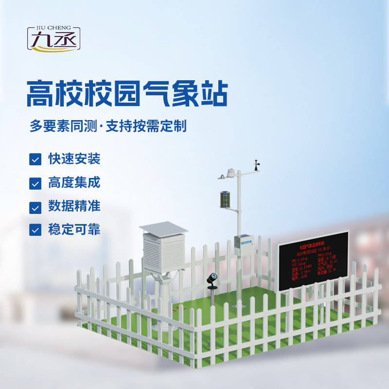 校園科普氣象站——校園安全建設(shè)優(yōu)選設(shè)備 校園科普氣象站——校園安全建設(shè)優(yōu)選設(shè)備