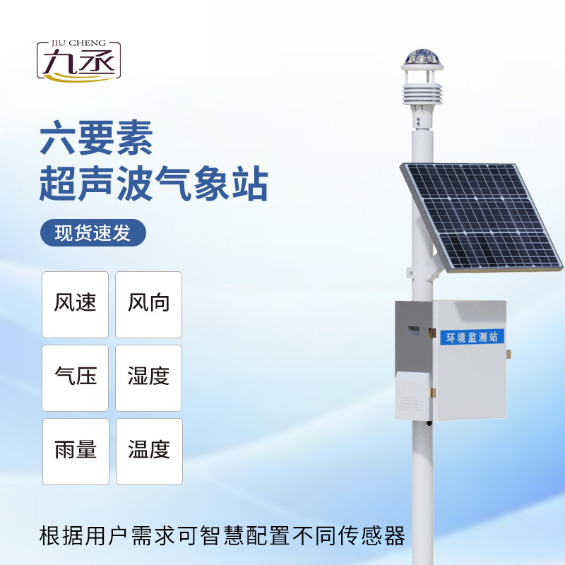 超聲波氣象監(jiān)測站