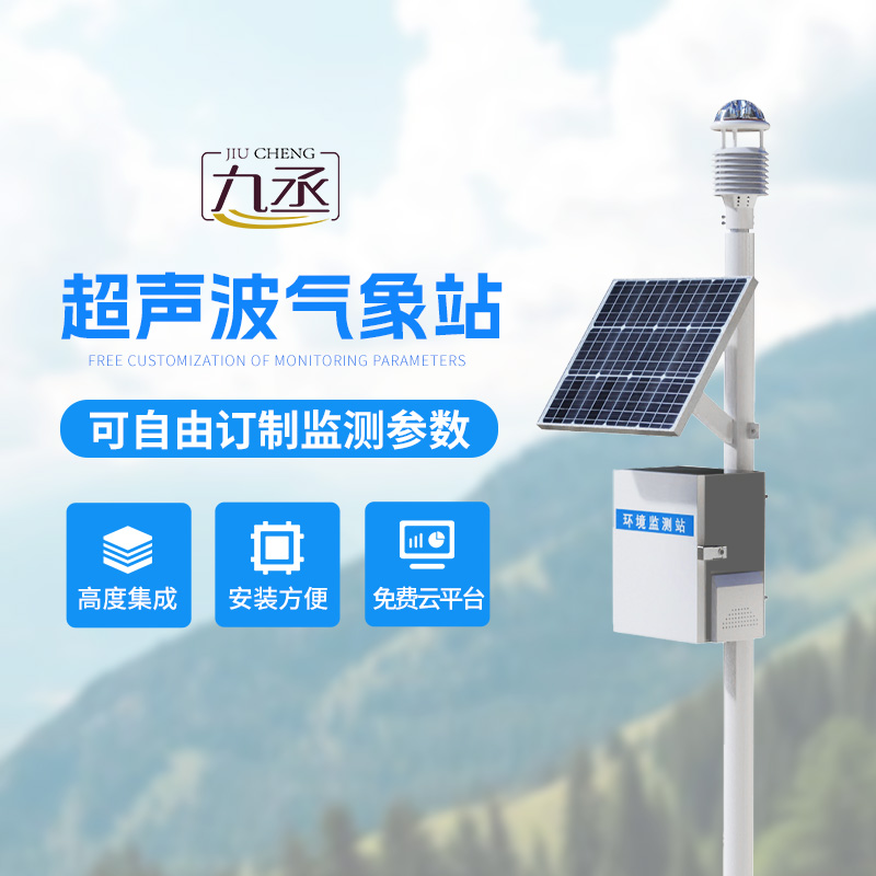 超聲波氣象監(jiān)測站——各個(gè)地方氣象環(huán)境監(jiān)測都在行! 超聲波氣象監(jiān)測站——各個(gè)地方氣象環(huán)境監(jiān)測都在行!
