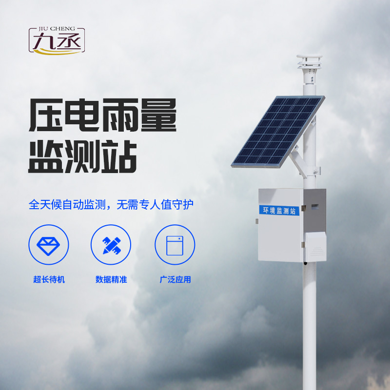 壓電式雨量監測站 壓電式雨量監測站g