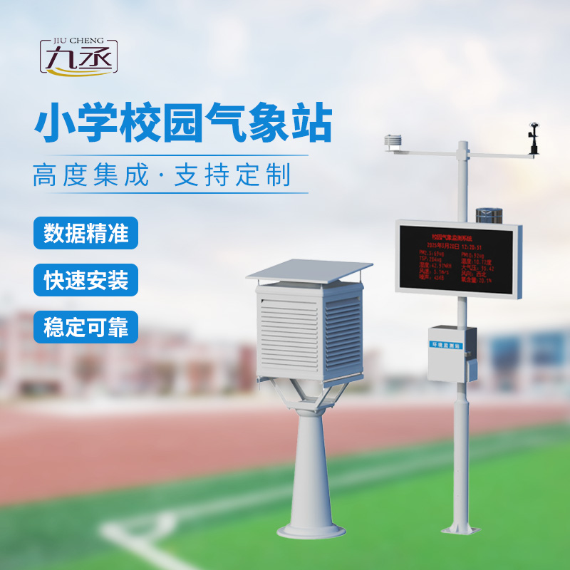 學(xué)校室外氣象站:學(xué)校氣象活動優(yōu)選工具 學(xué)校室外氣象站:學(xué)校氣象活動優(yōu)選工具