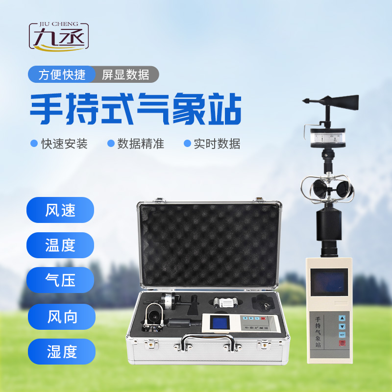 手持氣象儀概述 手持氣象儀概述