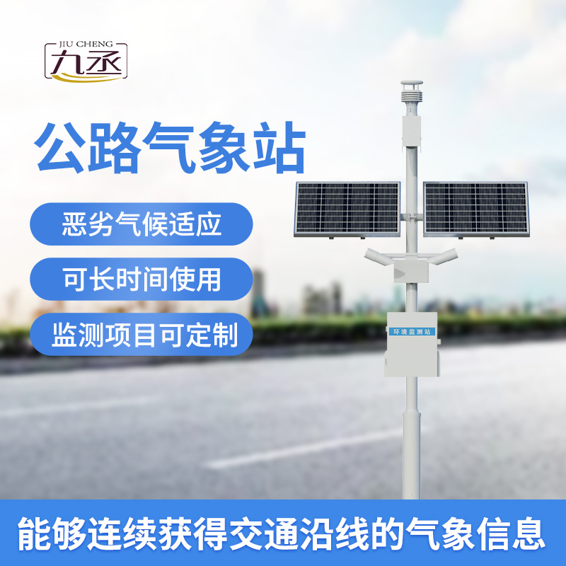 高速公路自動氣象站