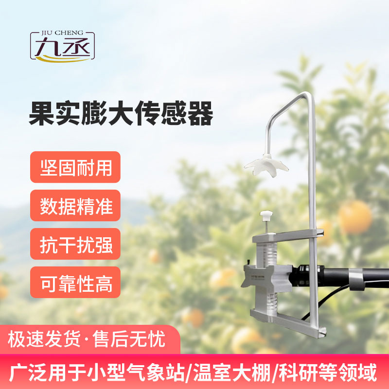 果實(shí)膨大傳感器