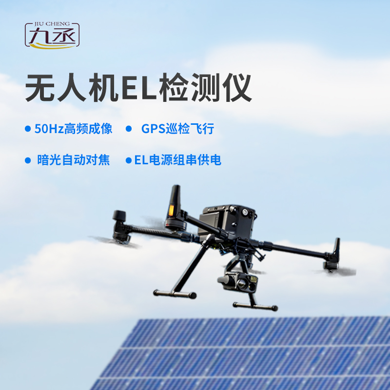 光伏無(wú)人機(jī)EL檢測(cè)掃描設(shè)備 光伏無(wú)人機(jī)EL檢測(cè)掃描設(shè)備