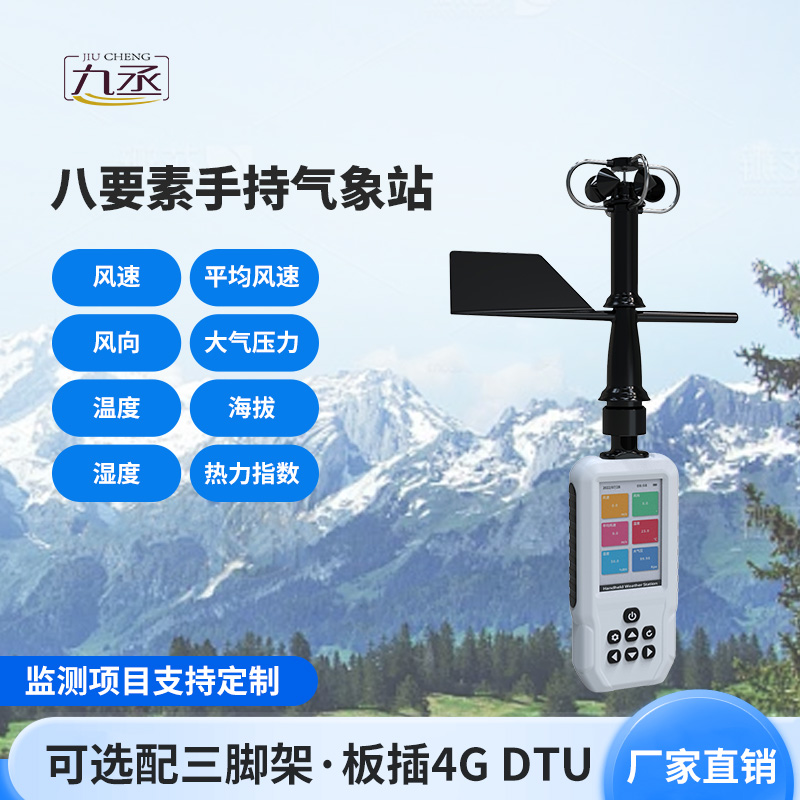 高精度手持8要素氣象站簡(jiǎn)介 高精度手持8要素氣象站簡(jiǎn)介