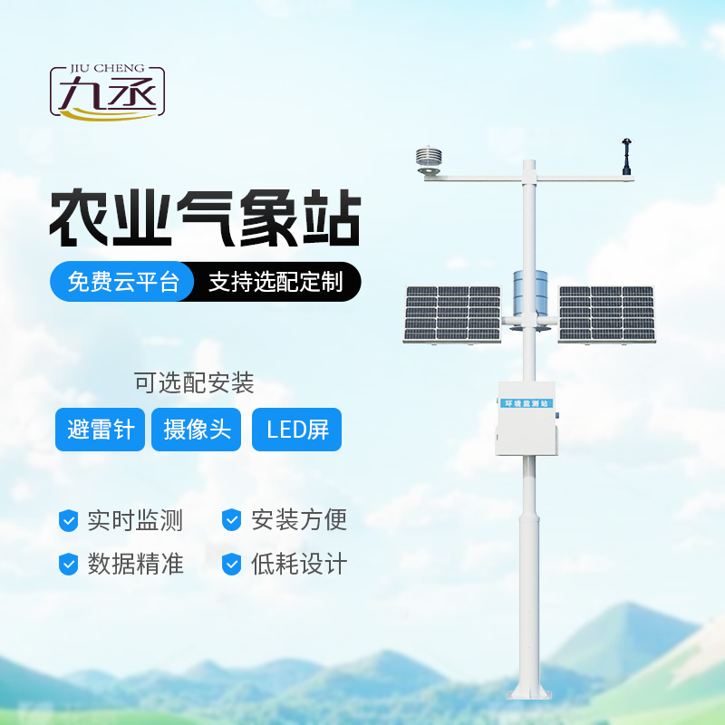 農業(yè)氣象綜合監(jiān)測站,為什么說現(xiàn)代農業(yè)發(fā)展離不開它的加持? 農業(yè)氣象綜合監(jiān)測站,為什么說現(xiàn)代農業(yè)發(fā)展離不開它的加持?