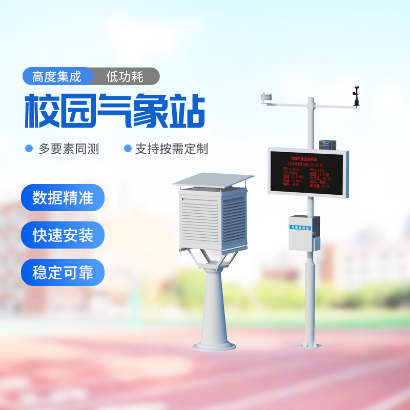 校園戶外氣象站——助力校園環(huán)境安全建設(shè) 校園戶外氣象站——助力校園環(huán)境安全建設(shè)