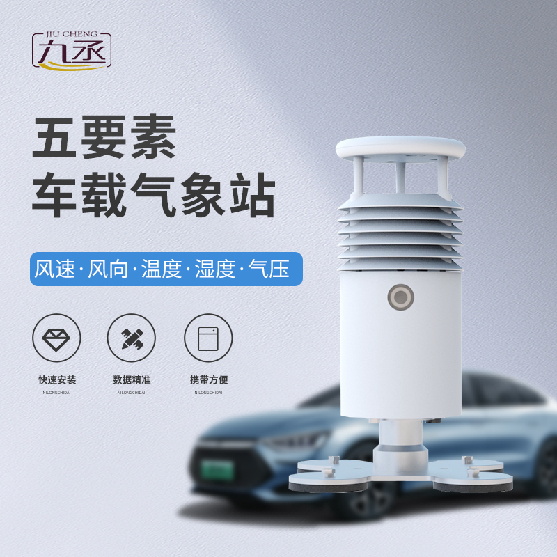 車載式自動氣象站 車載式自動氣象站