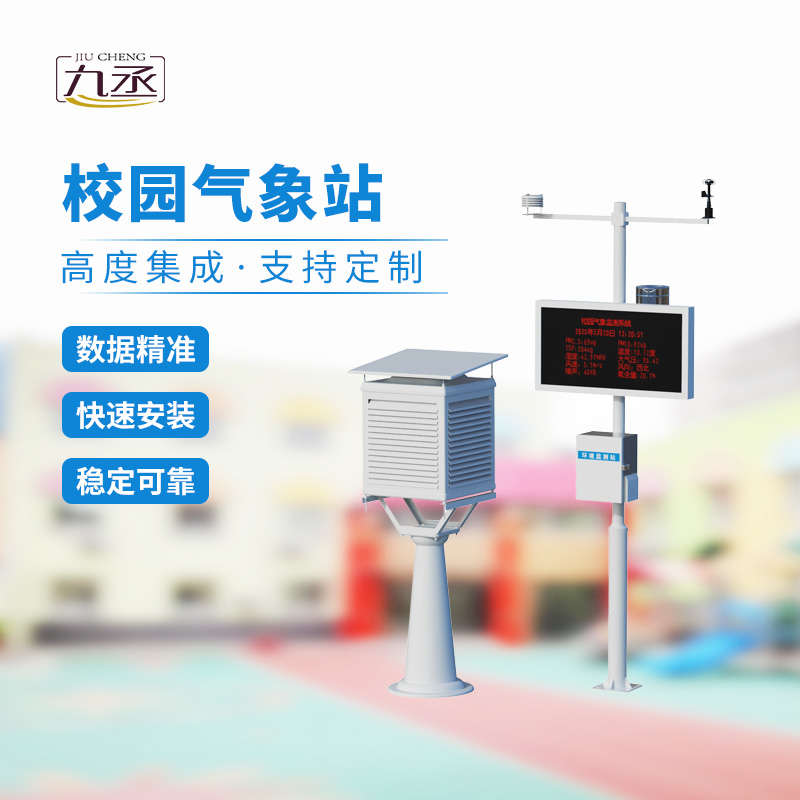 一體化校園氣象觀測站,校園安全監測必備工具 一體化校園氣象觀測站,校園安全監測必備工具
