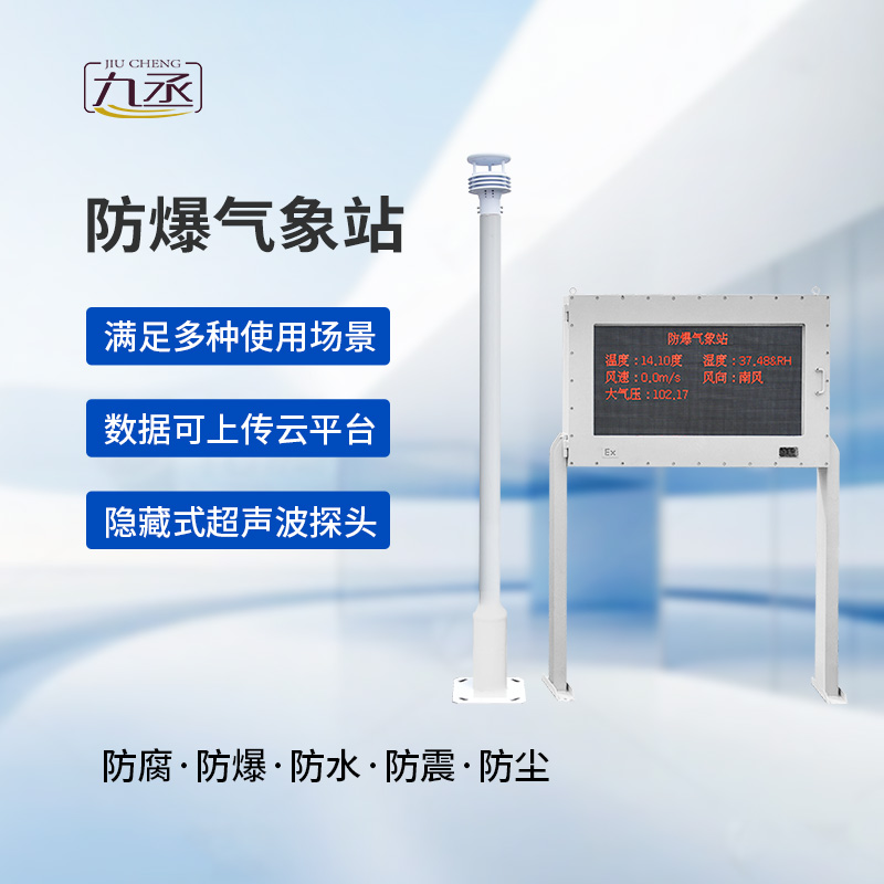 大屏款防爆氣象站，化工廠需要它的保護