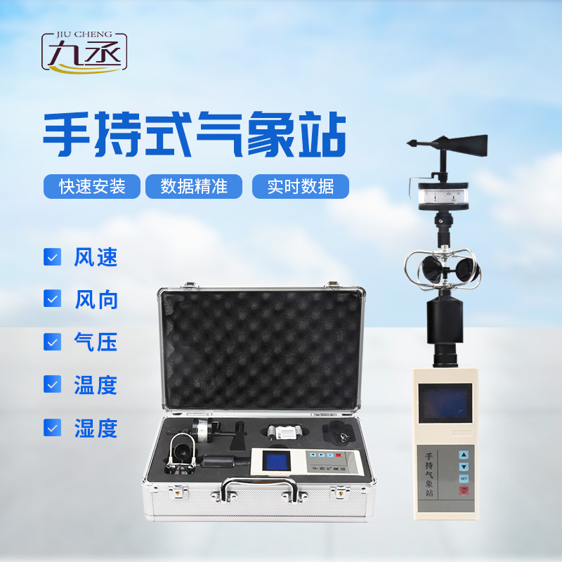 便攜式手持氣象站，可用作應急監(jiān)測設備
